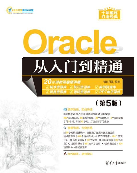 Oracle从入门到精通（第5版）(Kobo/電子書)