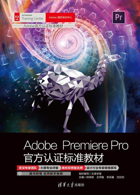 Adobe Premiere Pro官方认证标准教材(Kobo/電子書)