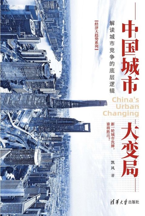 中国城市大变局：解读城市竞争的底层逻辑(Kobo/電子書)