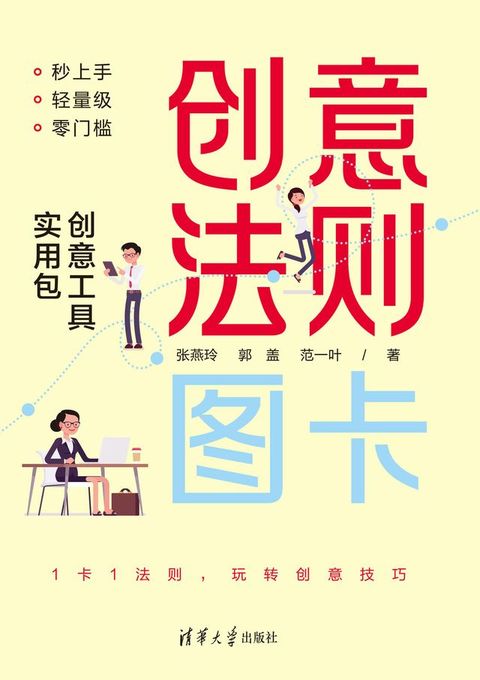 创意法则图卡：创意工具实用包(Kobo/電子書)