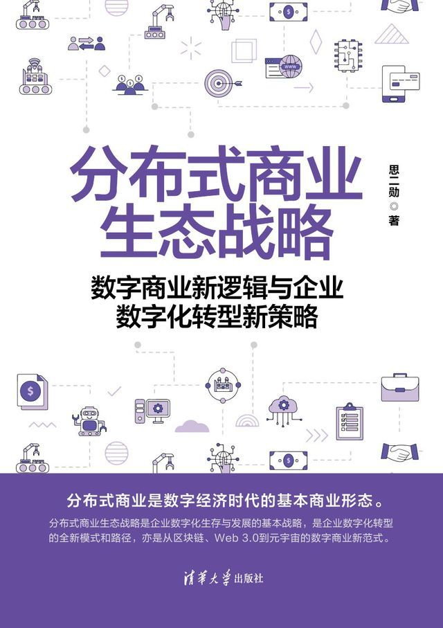  分布式商业生态战略——数字商业新逻辑与企业数字化转型新策略(Kobo/電子書)