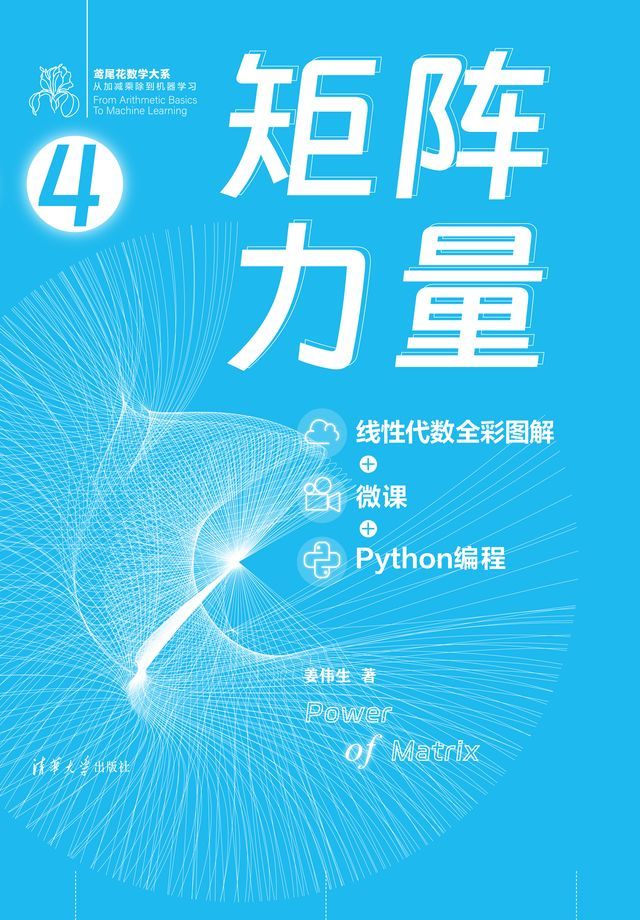  矩阵力量（线性代数全彩图解 + 微课 + Python编程）(Kobo/電子書)