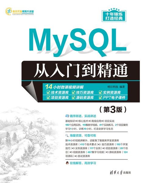 MySQL从入门到精通（第3版）(Kobo/電子書)