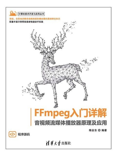 FFmpeg入门详解——音视频流媒体播放器原理及应用(Kobo/電子書)