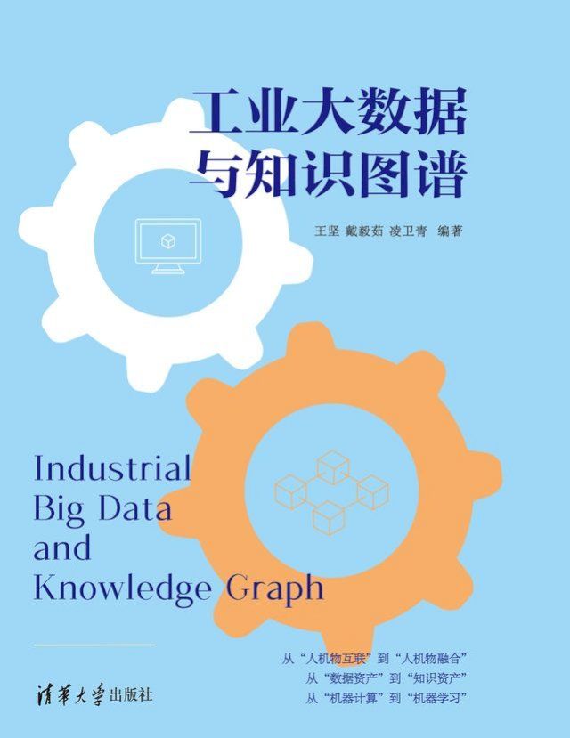  工业大数据与知识图谱(Kobo/電子書)