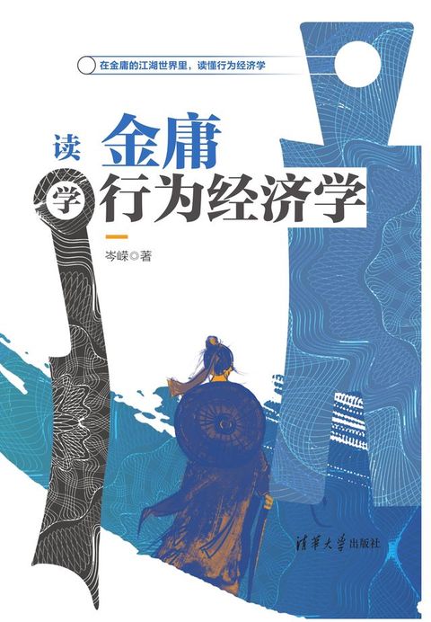 读金庸学行为经济学(Kobo/電子書)