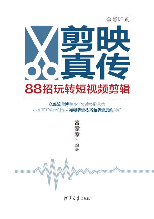  剪映真传：88招玩转短视频剪辑(Kobo/電子書)