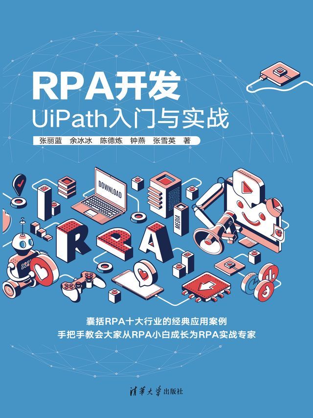  RPA开发：UiPath入门与实战(Kobo/電子書)