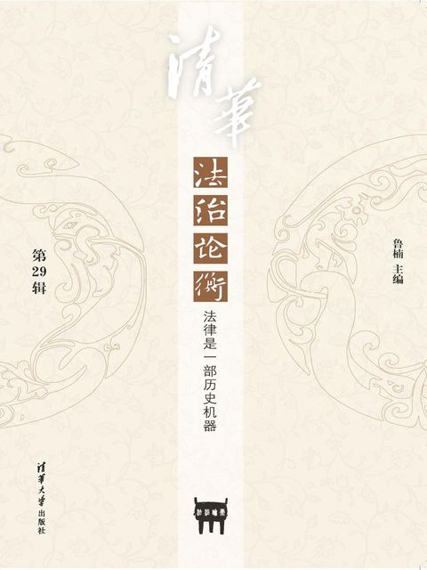 清华法治论衡（第29辑）：法律是一部历史机器(Kobo/電子書)