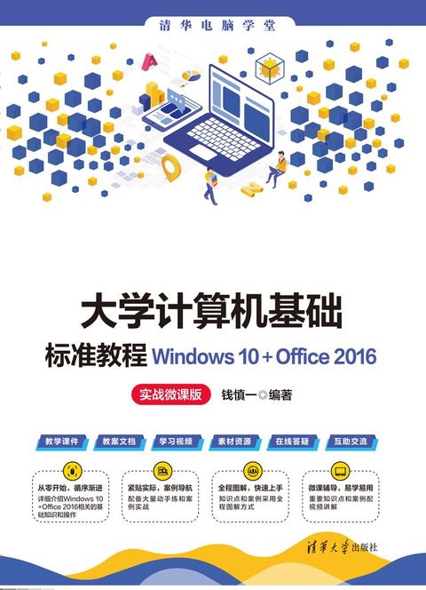 大学计算机基础标准教程Windows 10+Office 2016（实战微课版）(Kobo/電子書)