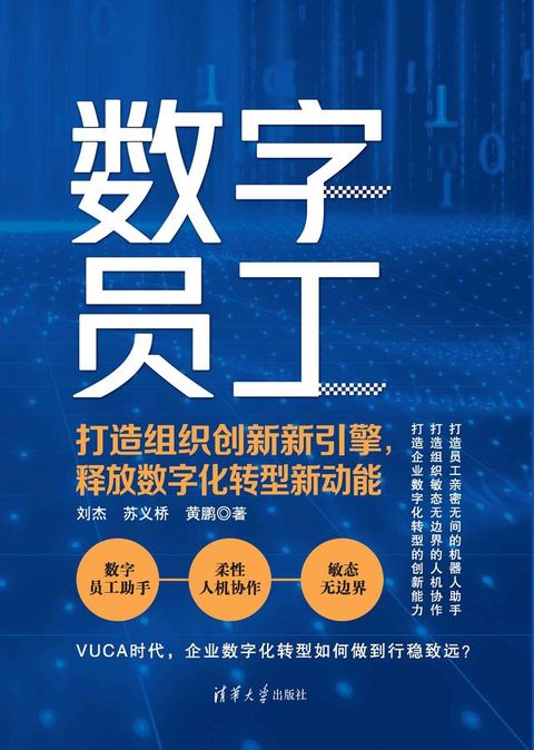 数字员工：打造组织创新新引擎，释放数字化转型新动能(Kobo/電子書)