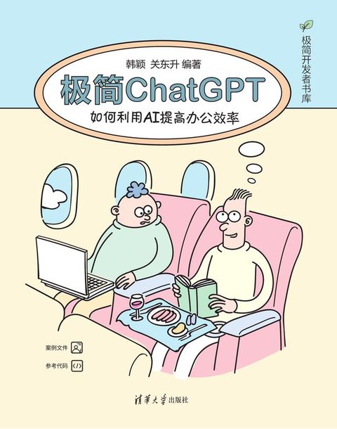 极简ChatGPT：如何利用AI提高办公效率(Kobo/電子書)