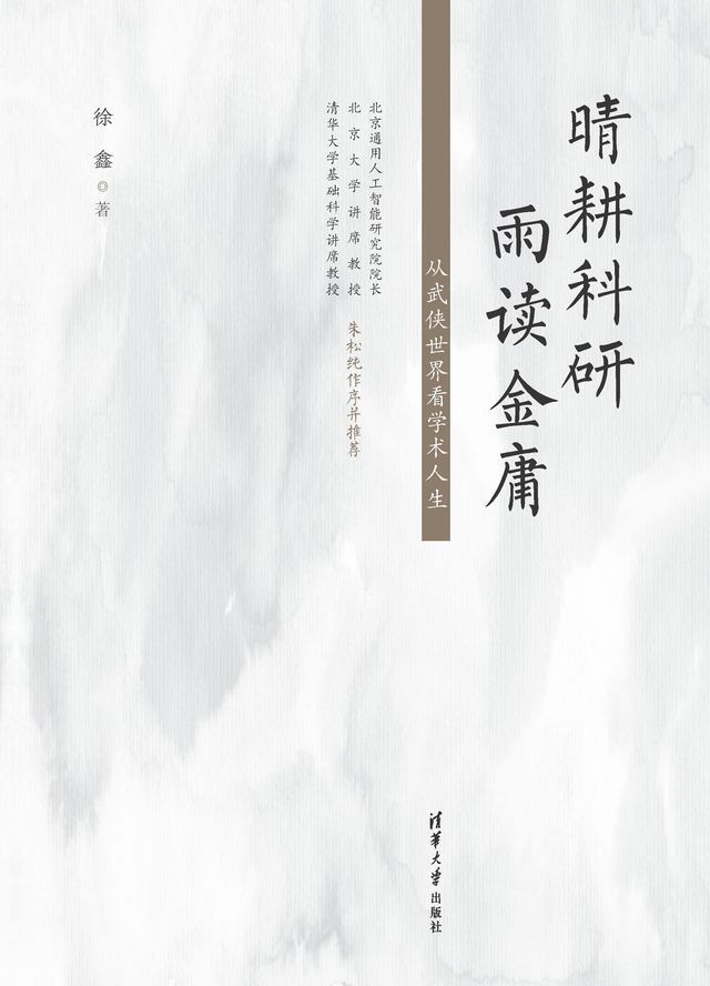  晴耕科研，雨读金庸——从武侠世界看学术人生(Kobo/電子書)