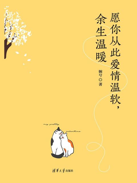 愿你从此爱情温软，余生温暖(Kobo/電子書)