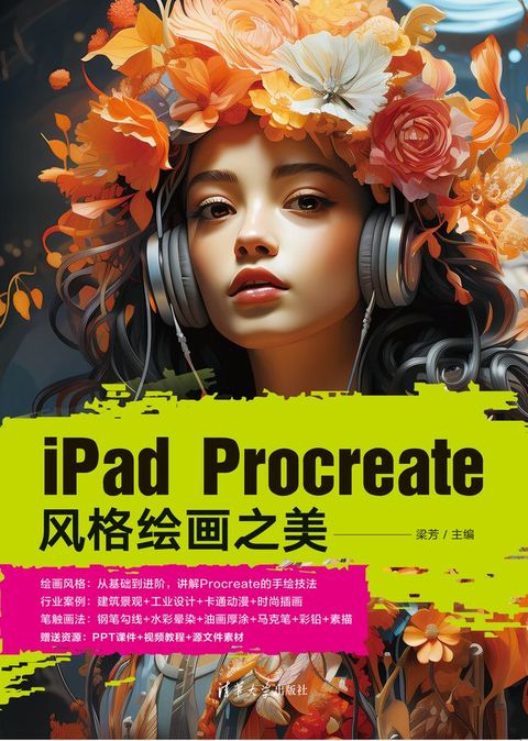 iPad Procreate风格绘画之美(Kobo/電子書)