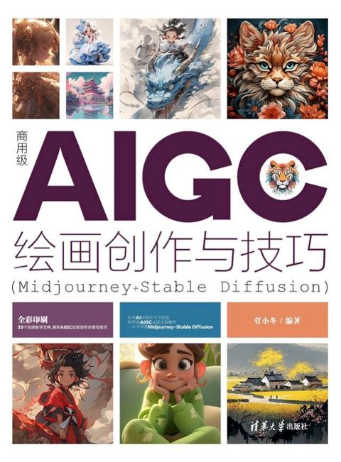 商用级AIGC绘画创作与技巧(Midjourney+Stable Diffusion)(Kobo/電子書)