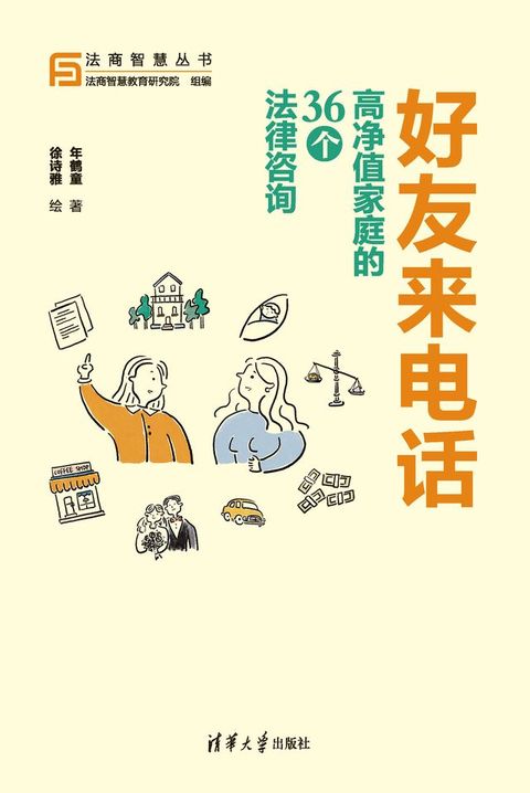 好友来电话：高净值家庭的36个法律咨询(Kobo/電子書)