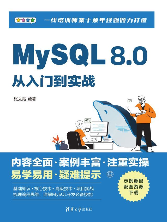  MySQL 8.0从入门到实战(Kobo/電子書)