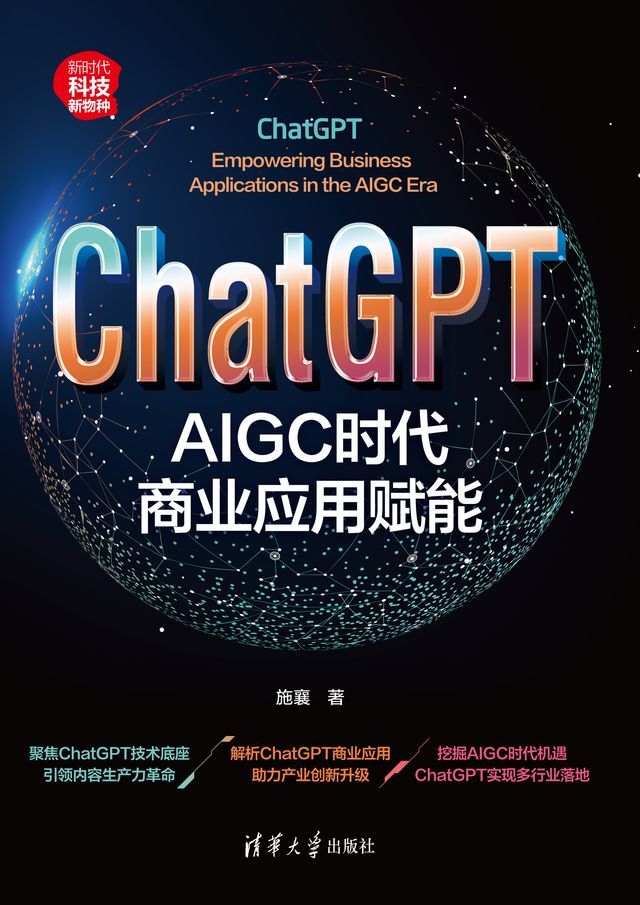  ChatGPT：AIGC时代商业应用赋能(Kobo/電子書)