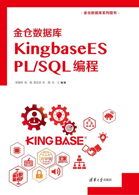 金仓数据库KingbaseES PL/SQL 编程(Kobo/電子書)