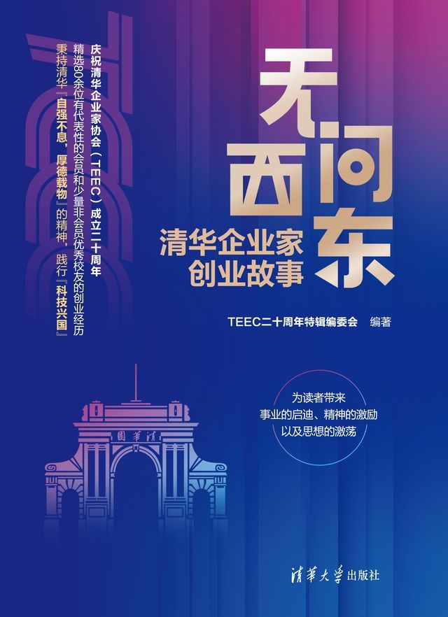  无问西东：清华企业家创业故事(Kobo/電子書)