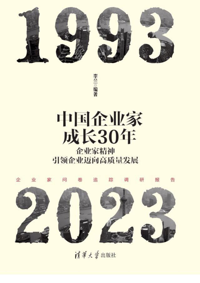  中国企业家成长30年：企业家精神引领企业迈向高质量发展(Kobo/電子書)