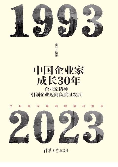 中国企业家成长30年：企业家精神引领企业迈向高质量发展(Kobo/電子書)