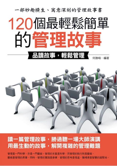 120個最輕鬆簡單的管理故事(Kobo/電子書)