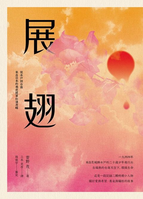 展翅：從水戶到台南．來自日本的飛虎將軍杉浦茂峰(Kobo/電子書)