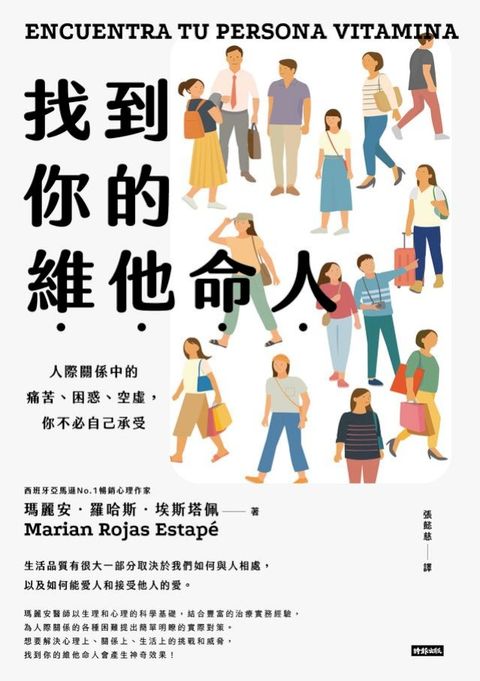 找到你的維他命人：人際關係中的痛苦、困惑、空虛，你不必自己承受(Kobo/電子書)