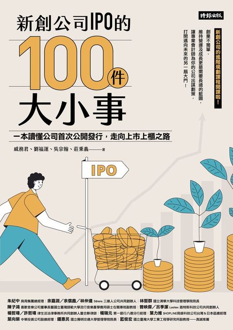 新創公司IPO的100件大小事：一本讀懂公司首次公開發行，走向上市上櫃之路(Kobo/電子書)