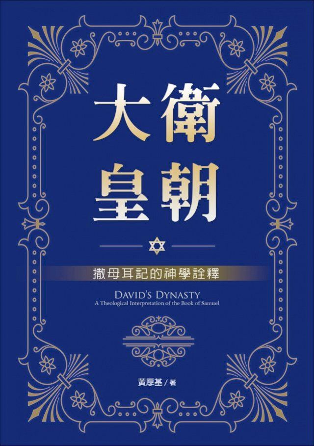  大衛皇朝：撒母耳記的神學詮釋(Kobo/電子書)