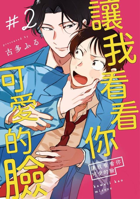 讓我看看你可愛的臉(第2話)(Kobo/電子書)