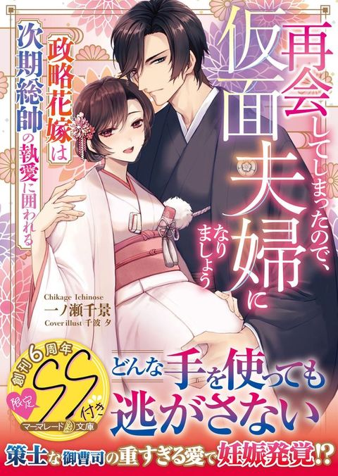 再会してしまったので、仮面夫婦になりましょう∼政略花嫁は次期総帥の執愛に囲われ...(Kobo/電子書)