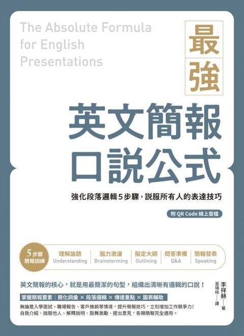 最強英文簡報口說公式：強化段落邏輯5步驟，說服所有人的表達技巧（附QR Code 線上音檔）(Kobo/電子書)