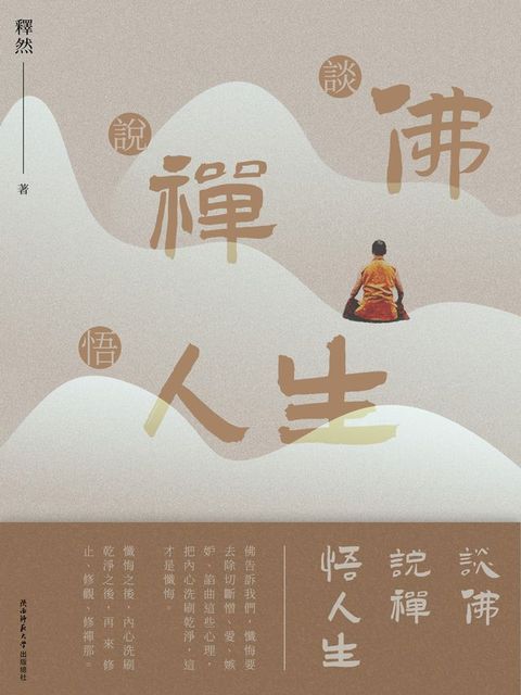 談佛說禪悟人生(Kobo/電子書)