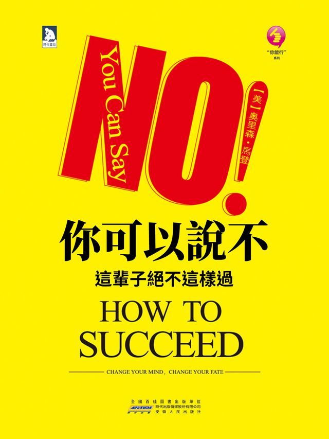  你可以說不：這輩子絕不這樣過(Kobo/電子書)