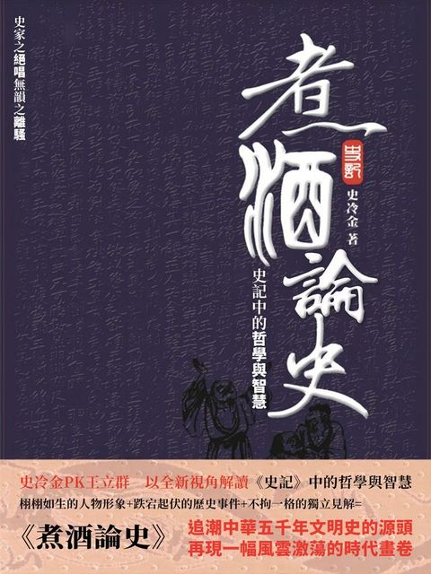 煮酒論史：史記中的哲學與智慧(Kobo/電子書)