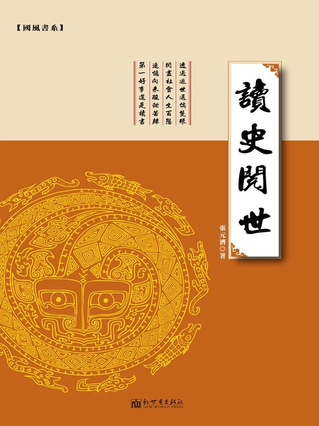  讀史閱世(Kobo/電子書)