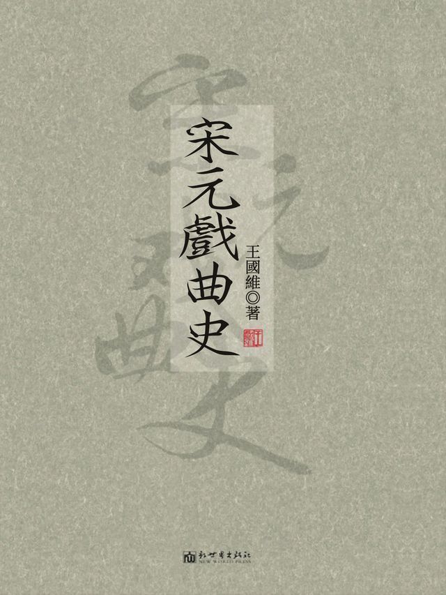  宋元戲曲史(Kobo/電子書)