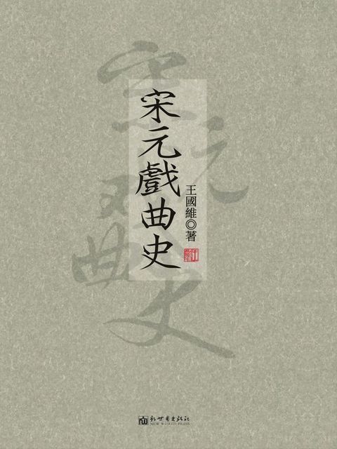 宋元戲曲史(Kobo/電子書)