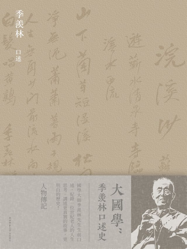  大國學：季羨林口述史(Kobo/電子書)