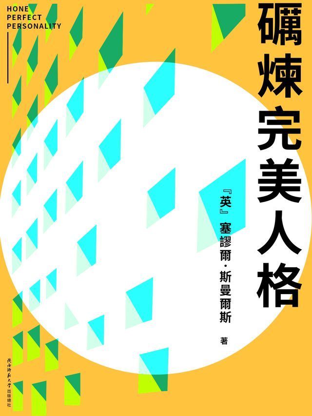  礪煉完美人格(Kobo/電子書)