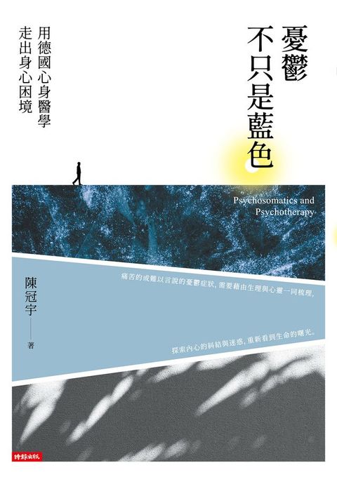 憂鬱不只是藍色：用德國心身醫學走出身心困境(Kobo/電子書)