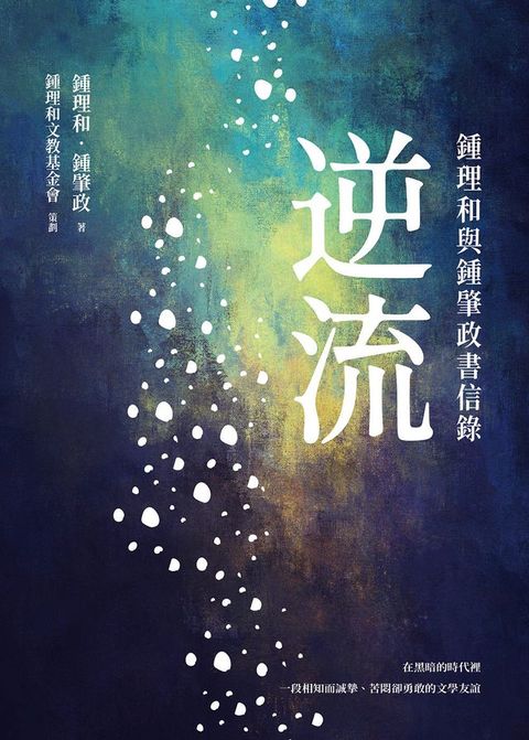 逆流：鍾理和與鍾肇政書信錄(Kobo/電子書)