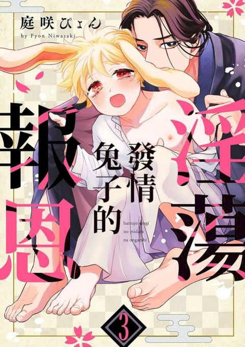 發情兔子的淫蕩報恩(第3話)(Kobo/電子書)