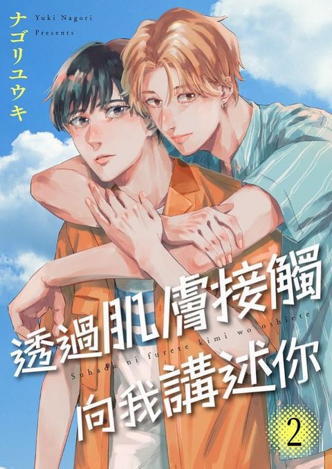 透過肌膚接觸向我講述你(第2話)(Kobo/電子書)