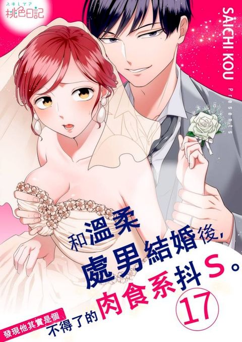 和溫柔處男結婚後，發現他其實是個不得了的肉食系抖Ｓ。(第17話)(Kobo/電子書)