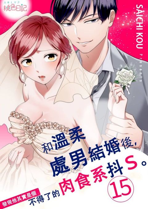 和溫柔處男結婚後，發現他其實是個不得了的肉食系抖Ｓ。(第15話)(Kobo/電子書)