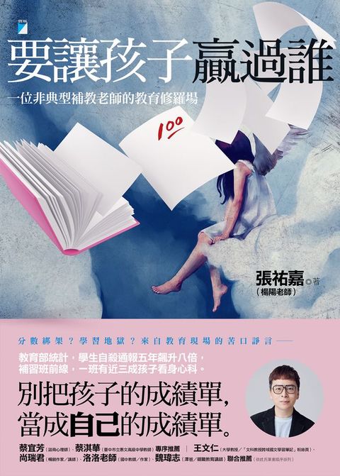 要讓孩子贏過誰：一位非典型補教老師的教育修羅場(Kobo/電子書)